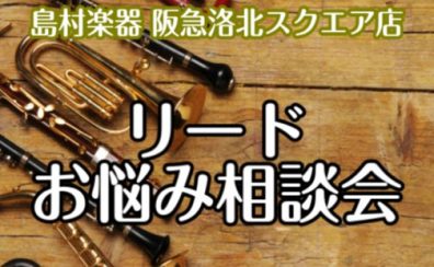 【管楽器】リードお悩み相談会