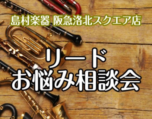 ・リードを1箱購入しても「硬くて吹きにくいな…」と感じる事はありませんか？・「はずれリード」を捨ててしまってはいませんか？ 普段のセッティング状況やお悩みをお伺いさせて頂きながら、クラリネット/サックスのリードが吹きやすくなるよう、管楽器上級アドバイザーが「リードの調整方法などをアドバイスさせて頂き […]