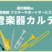 管楽器のアフターサポート「管楽器カルテ」行っております！