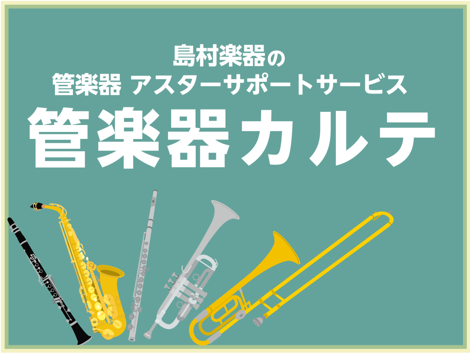 CONTENTS「管楽器カルテ」とは？管楽器カルテの3つのステップ管楽器上級アドバイザーが点検いたします「管楽器カルテ」とは？ 管楽器を末永くお楽しみいただくためのサポートです！ 管楽器カルテとは、管楽器を末永くお楽しみいただくために、島村楽器が展開しているアフターサポートです！島村楽器 イオンモー […]
