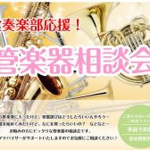 【管楽器相談会】初心者の方～吹奏楽の方までご相談お受付けしております♪