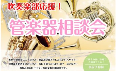 【管楽器相談会】初心者の方～吹奏楽の方までご相談お受付けしております♪