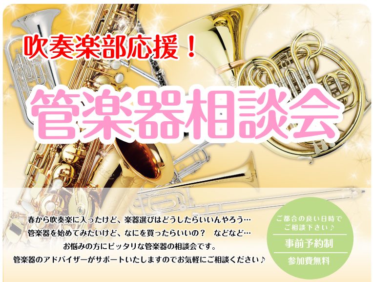 CONTENTS管楽器についてのお悩み詳細担当者紹介ご来店予約管楽器についてのお悩み ☆管楽器を始めてみたいけど、何を選んだらいいの？☆部活で楽器を用意するように言われたけど、どう選べばいいか分からない…☆メーカーや値段ごとの違いを知りたい！☆お手入れ方法を教えてほしい！☆ワンランク上の楽器に買い替 […]