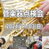 【2024/11/03(日)】管楽器点検会開催のお知らせ　洛北阪急スクエア店