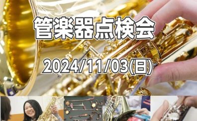 【2024/11/03(日)】管楽器点検会開催のお知らせ　洛北阪急スクエア店