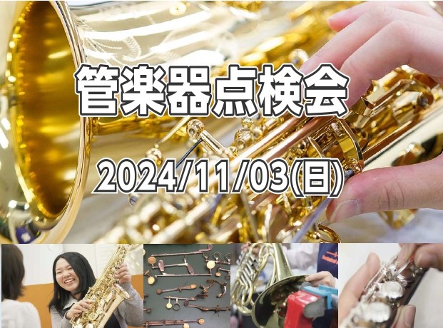 MY楽器、調子はいかがですか？ 皆さまこんにちは、管楽器担当の吉田です！突然ですがお持ちの楽器の調子はいかがですか？？ しばらく楽器ケースを開いていない...なんて方も多いのでは無いでしょうか。そんな方にオススメの『管楽器点検会』を開催いたしますので告知させていただきます！ 管楽器点検会とは...  […]