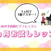 1ヵ月で1曲マスター！1ヵ月お試しピアノレッスン開講中！【大人のための予約制ピアノレッスン】