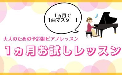 1ヵ月で1曲マスター！1ヵ月お試しピアノレッスン開講中！【大人のための予約制ピアノレッスン】