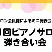【第1回ピアノサロン弾き合い会】11月24日(日)開催いたしました！