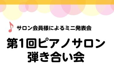 【第1回ピアノサロン弾き合い会】11月24日(日)開催いたしました！