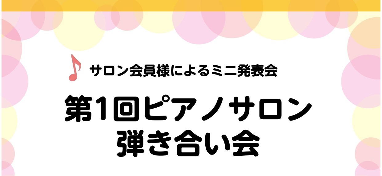 皆さんこんにちは！ピアノインストラクターの北川です。 11月24日にピアノサロンにお通いの会員様の弾き合い会を開催し、無事終演いたしました。今回はその様子をお伝えいたします！ CONTENTS第1回ピアノサロン弾き合い会プログラムご出演の様子大人のための予約制ピアノレッスン【ピアノサロン】について第 […]