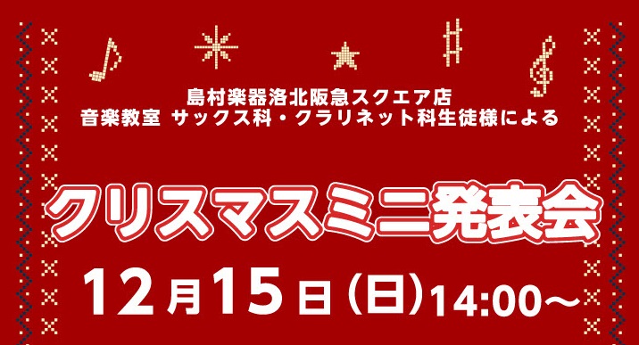 皆様こんにちは！ 音楽教室担当の瀬野です。 少しずつ寒くなってきたと思っていたら、あっという間にクリスマスシーズンですね！ 12/15(日)14:00より、 当店音楽教室管楽器コースにお通いの生徒様と講師による『クリスマスミニ発表会』 を開催いたします！ CONTENTSクリスマ […]