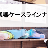 【管楽器】ケースラインナップ