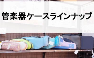 【管楽器】ケースラインナップ