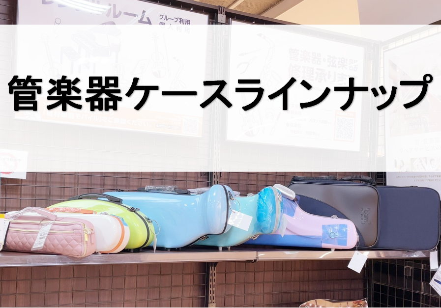 阪急洛北スクエア店では、管楽器ケースを取り扱っております！店頭にある商品は、実際に楽器を入れてお試し頂く事も可能ですので、是非お問い合わせくださいませ♪ CONTENTSフルートケースクラリネットアルトサックストランペットフルートケース クラリネット アルトサックス トランペット お問い合わせは管楽 […]