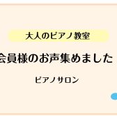 【左京区・洛北・高野　大人のピアノ教室】会員様のお声を集めました！