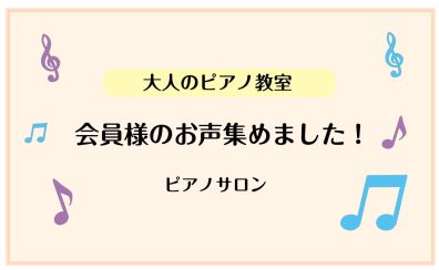 【左京区・洛北・高野　大人のピアノ教室】会員様のお声を集めました！