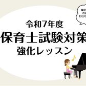 【左京区・高野・音楽教室】令和7年度　保育士試験対策強化レッスン