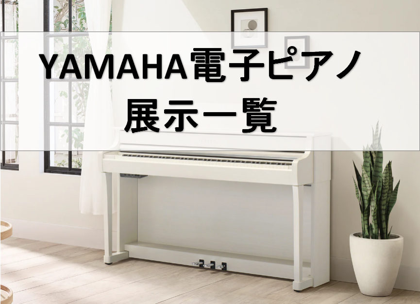 ピアノといえば、YAMAMA（ヤマハ）と言われるほど人気の高いメーカー。その中でも、ピアノの先生方からの支持も高い「Clavinova(クラビノーバ)」、アコースティックピアノ同様のアクション鍵盤が搭載されたハイブリットピアノ「AvantGrand（アバングランド）」各種展示しております。 京都で電 […]