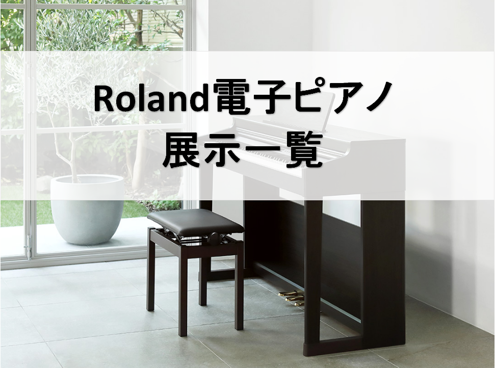 ピアノといえば、「YAMAHA」や「KAWAI」などのメーカーを思い浮かべる方も多いのではと思いますが、実は『電子ピアノ』としてはRolandが一番最初に出されたメーカーなんです！グランドピアノを細部にまで研究し、演奏者がより自然にピアノを演奏出来るかを追求されている為、『音』・『鍵盤（タッチ）』・ […]