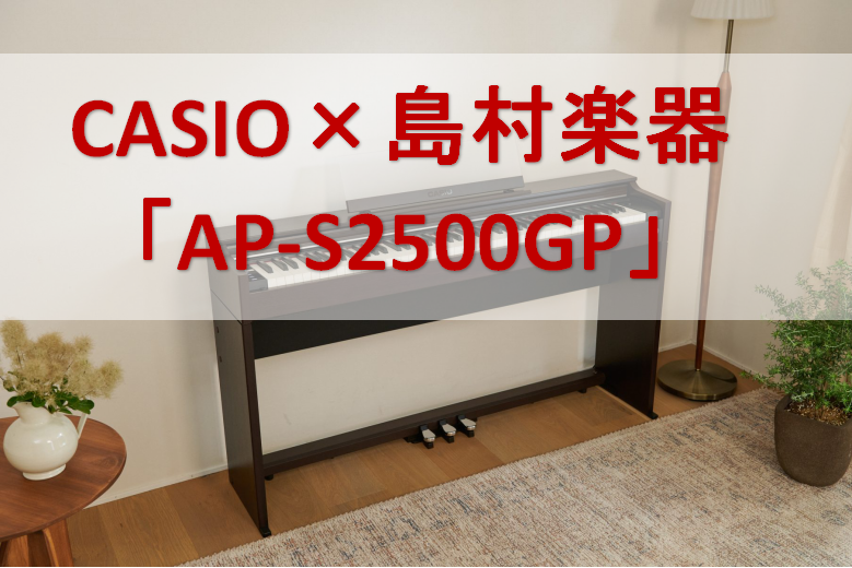 新製品『AP-S2500GP』について 新製品『AP-S2500GP』は、CELVIANOシリーズ「AP-S200」をベースとした島村楽器オリジナルモデルです。お部屋に圧迫感を与えにくい奥行きわずか299mmとコンパクトなデザインながら、優れた演奏性も兼ね備えており、鍵盤はグランドピアノと同様にハン […]