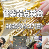 【2025/4/27(日)】管楽器点検会開催のお知らせ　洛北阪急スクエア店