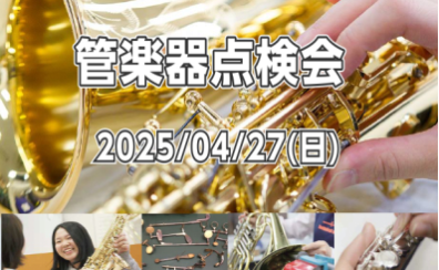 【2025/4/27(日)】管楽器点検会開催のお知らせ　洛北阪急スクエア店