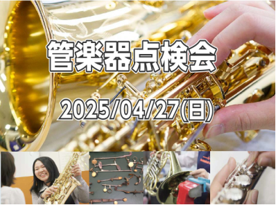 MY楽器、調子はいかがですか？ 皆さまこんにちは、管楽器担当の吉田です！突然ですがお持ちの楽器の調子はいかがですか？？ しばらく楽器ケースを開いていない...なんて方も多いのでは無いでしょうか。そんな方にオススメの『管楽器点検会』を開催いたしますので告知させていただきます！ 管楽器点検会とは...  […]