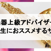 【管楽器】上級アドバイザーが吹奏楽部生にオススメするサックス