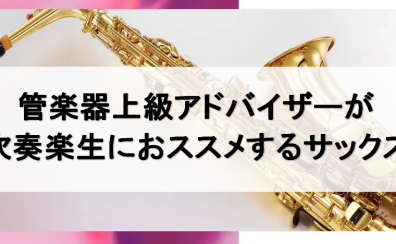 【管楽器】上級アドバイザーが吹奏楽部生にオススメするサックス