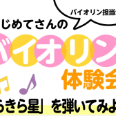 【弦楽器】バイオリン体験会実施いたします♪