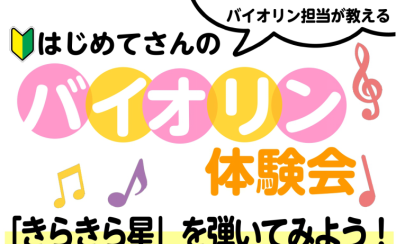 【弦楽器】バイオリン体験会実施いたします♪