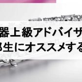 【管楽器】上級アドバイザーが吹奏楽部生にオススメするフルート