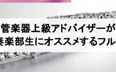【管楽器】上級アドバイザーが吹奏楽部生にオススメするフルート
