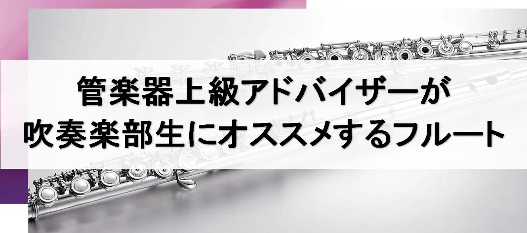管楽器をお探しの方は「管楽器上級アドバイザー」までお問い合わせ下さい♪ 趣味でこれから始められる方、吹奏楽部に入部し楽器購入を検討されている方にお勧め！管楽器のアドバイザーが、お客様に合った楽器を一緒にお選び致します。　 現在メーカー在庫が無く、店頭に並んでいない商品もございます。ご試奏やご購入を検 […]