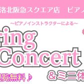 4/5(土)Spring Concert ＆ 楽器体験会を行います！