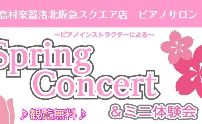 4/5(土)Spring Concert ＆ 楽器体験会を行います！