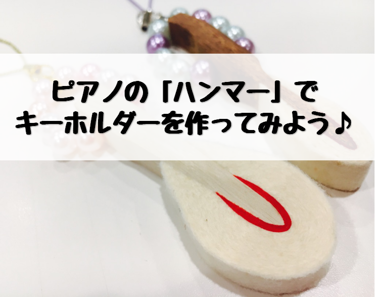アコースティックピアノの中に入っている「ハンマー」とビーズを使って、世界に一つだけのオリジナルキーホルダーをつくりましょう！作り方はとっても簡単！お子様に大人気のクラフトイベントです。ビーズなどは当店でご用意いたしますので、是非お気軽にご参加ください♪ CONTENTSイベント詳細ご予約方法お問合せ […]