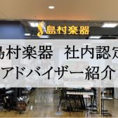 社内認定のアドバイザー常駐店舗です！
