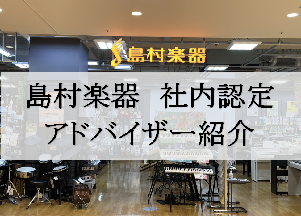 楽器選びのご相談やメンテナンスのご相談は当店にお任せください！ 社内認定のアドバイザーとは？ 島村楽器内で各楽器や音楽教室の専門知識や豊富な知識を持ち、お客様にとって最適な楽器選びや、初心者の方から熟練の方まで音楽を楽しむライフスタイルを送っていただけるようサポートやアドバイスをご案内させて頂けるス […]
