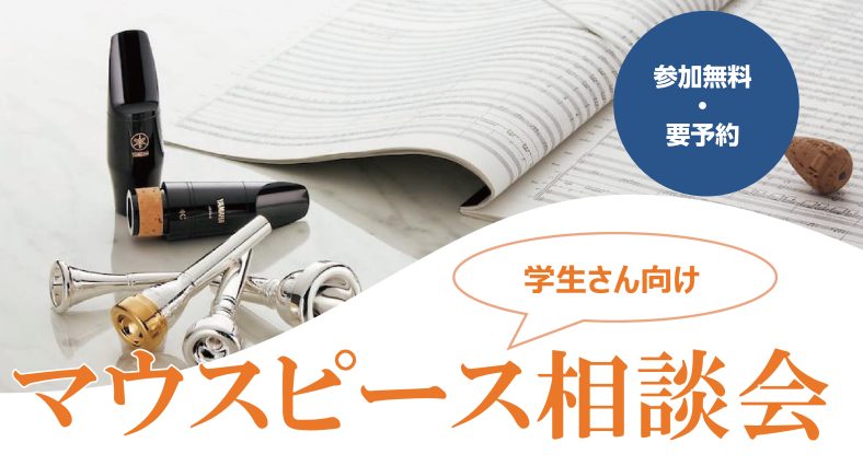 突然ですが、皆様はマウスピースに相性があるのはご存知でしょうか？吹奏楽生だと、先生や先輩のオススメするものを使っている方や学校指定のものを使われている方がほとんどだと思います。実はマウスピースにはご自身との相性、楽器との相性があります。※リガチャーも同様です。 「自分に合ったマウスピース（リガチャー […]