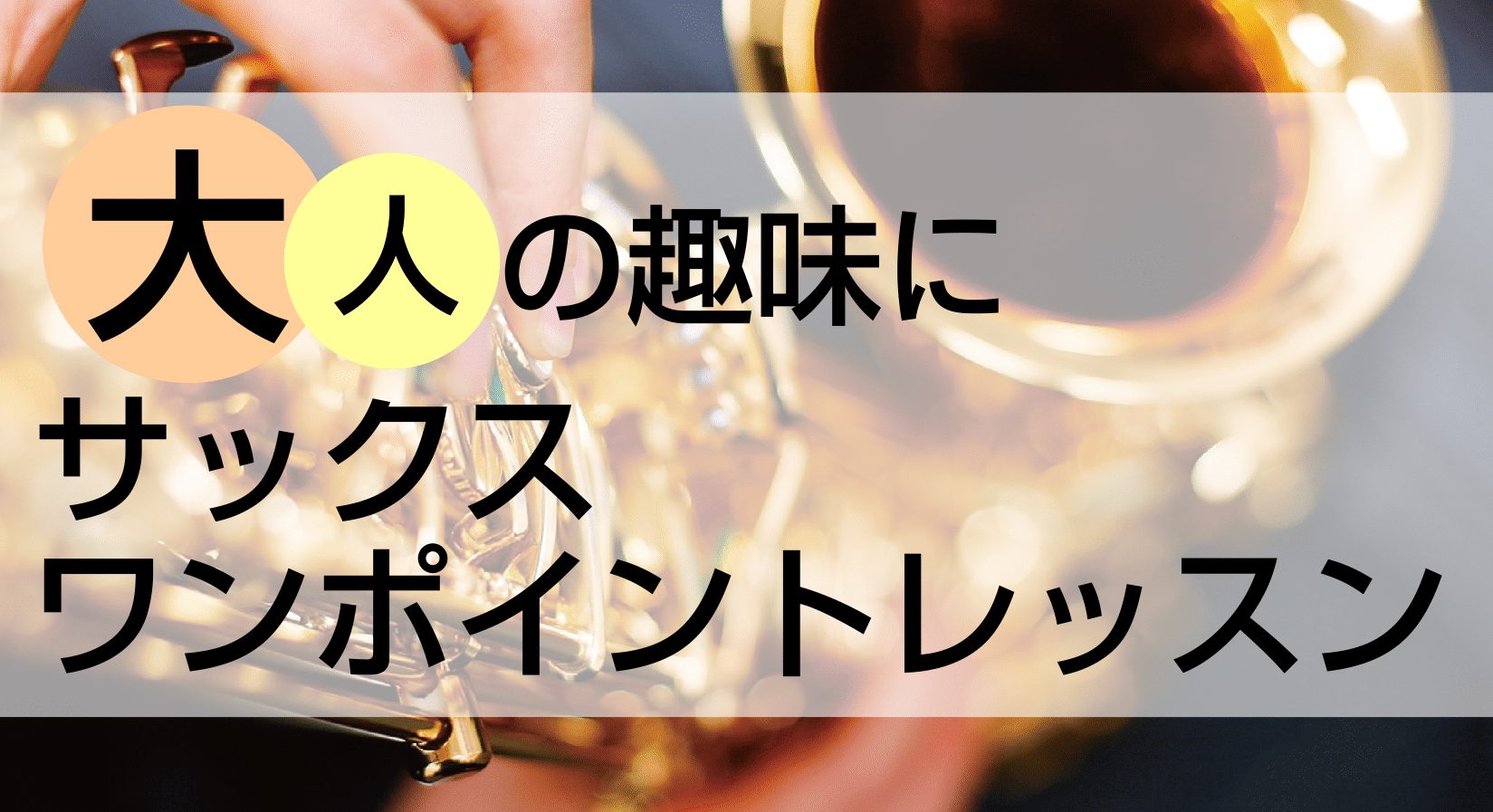 この度洛北阪急スクエア店では、当店サックス講師による、30分のワンポイントレッスンのご予約を受け付けております。趣味としてサックスを始めてみたい方、もうワンステップ上達したい方まで、お悩み別にワンポイントレッスンを受けてみませんか？ 皆様のお申込みをお待ちしております！ CONTENTSサックスワン […]