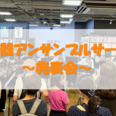 【弦楽器アンサンブルサークル】発表会レポート