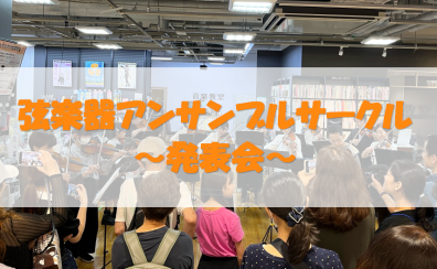 【弦楽器アンサンブルサークル】発表会レポート