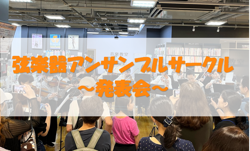 CONTENTS第2回 弦楽器アンサンブルサークル 発表会次回以降の日程について第2回 弦楽器アンサンブルサークル 発表会 6月15日(日)に 第2回目となる「弦楽器アンサンブルサークル」発表会を実施いたしました！1月から計6回の演奏練習を行い、入念に準備をしてまいりましたので、皆さまとても素晴らし […]