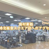 島村楽器洛北阪急スクエア店へのアクセス