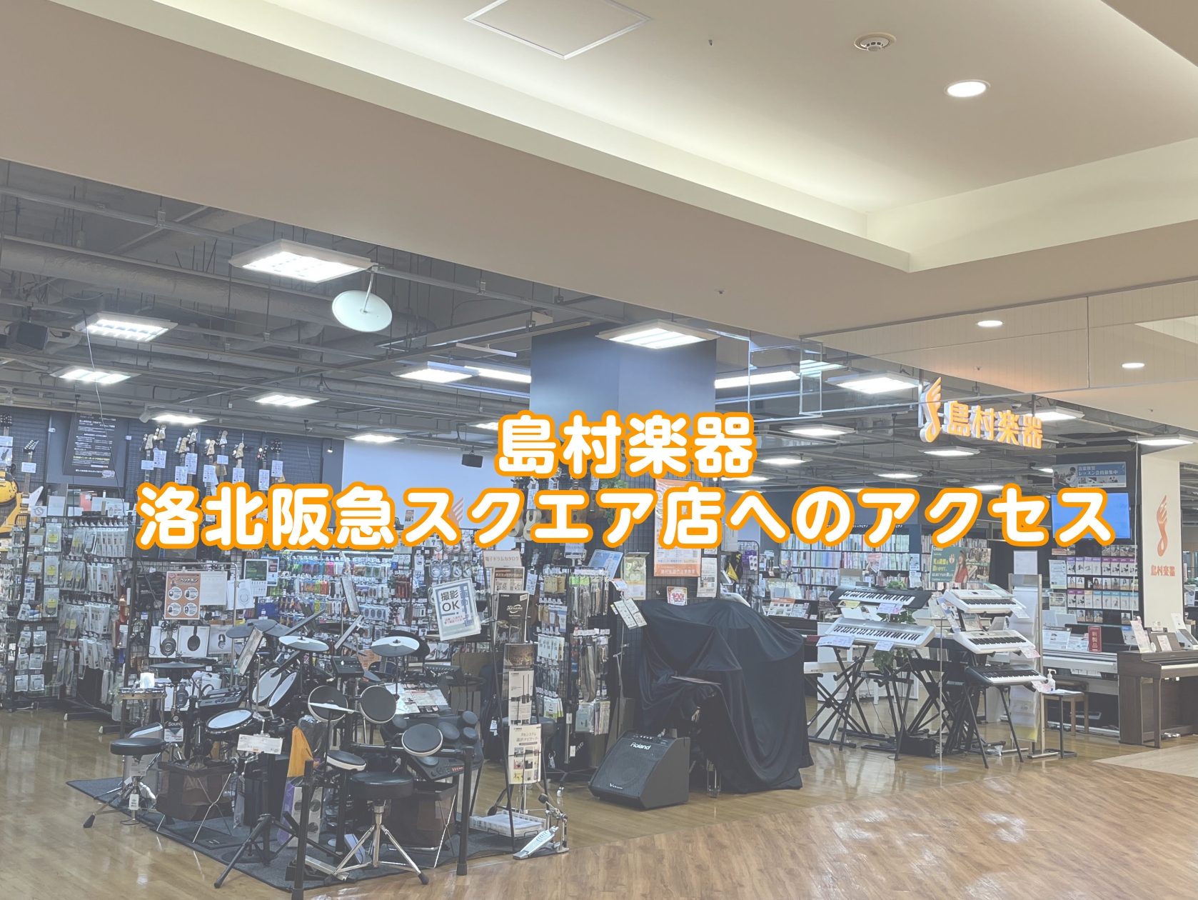こちらでは洛北阪急スクエア店へのアクセスを紹介しております。 CONTENTS京阪電車 出町柳駅からお越しの方お車でお越しの方洛北阪急スクエア入口～2F島村楽器までの道順京阪電車 出町柳駅からお越しの方 バス(約5分) ①改札を出て左手に進みます。 ②右手に見える5番出口から外へ出ます。 ③5番出口 […]