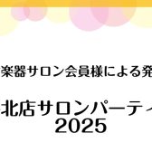 『洛北店サロンパーティー2025』レポート