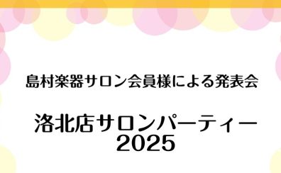 『洛北店サロンパーティー2025』レポート