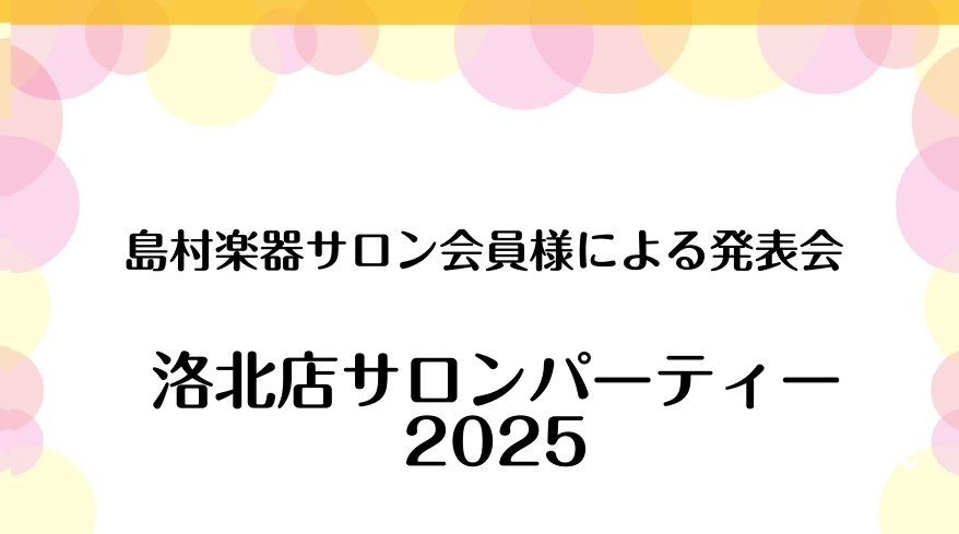 皆さんこんにちは。島村楽器洛北阪急スクエア店ピアノインストラクターの北川です。 先日6/28(土)に、ピアノサロン会員様によるサロンパーティーを開催しました！9名の会員様に出演いただき、ご家族やご友人もお招きして総勢26名の方にご参加いただきました。今回はその様子をお届けします！ CONTENTSサ […]